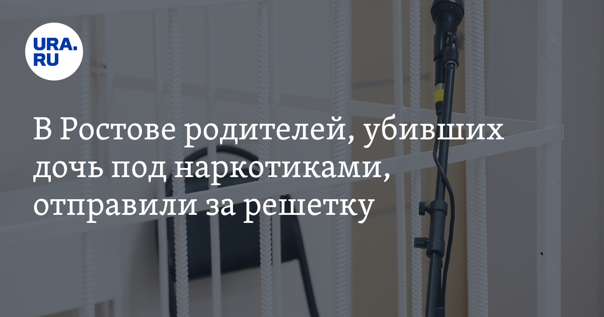 Родители в ростове на дону убили дочь. Суд по наркотикам.