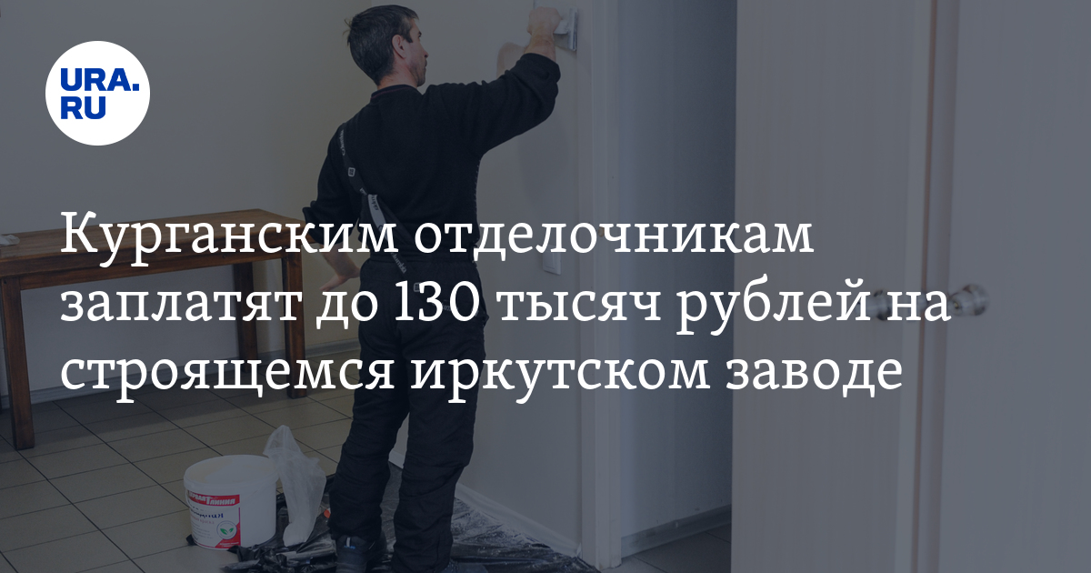 Работа вахтой в Курганской области: зарплата отделочника на строящемся ...