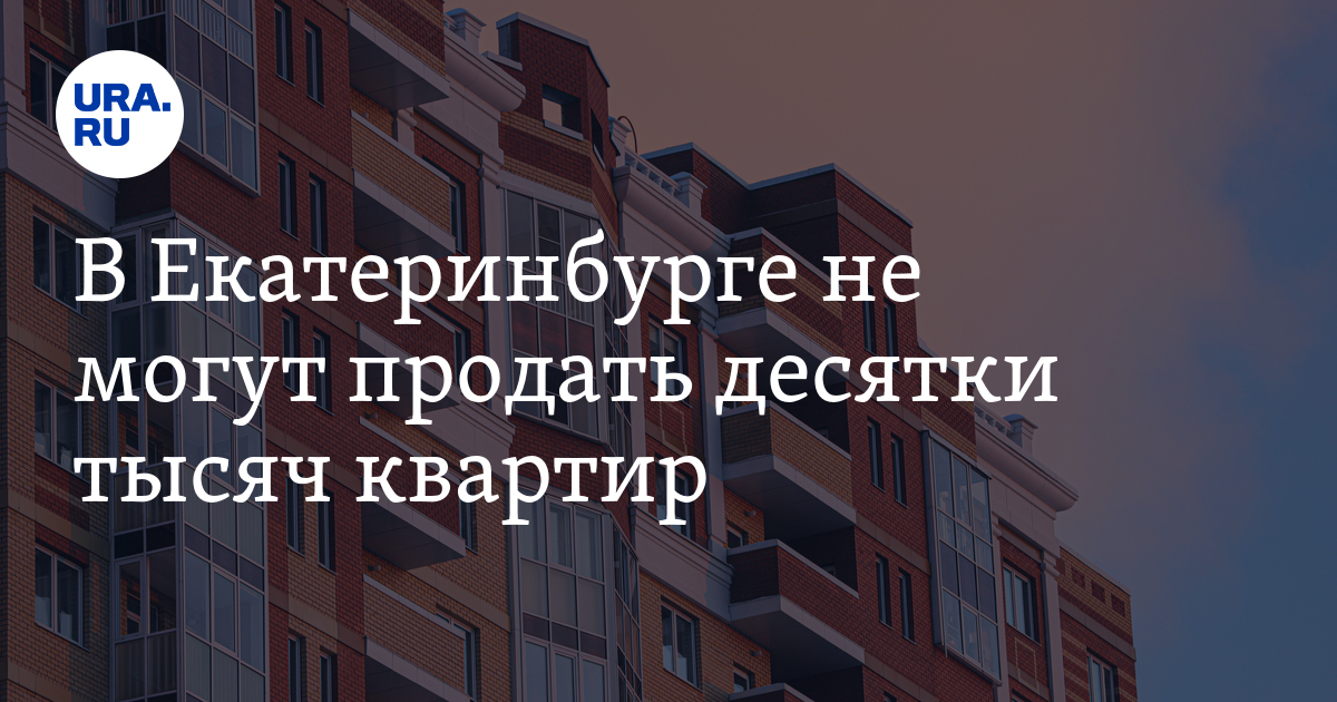 После продажи квартиры сколько можно. Во сколько лет можно купить квартиру. Какие цены на квартиры в Екатеринбурге 2023 года.