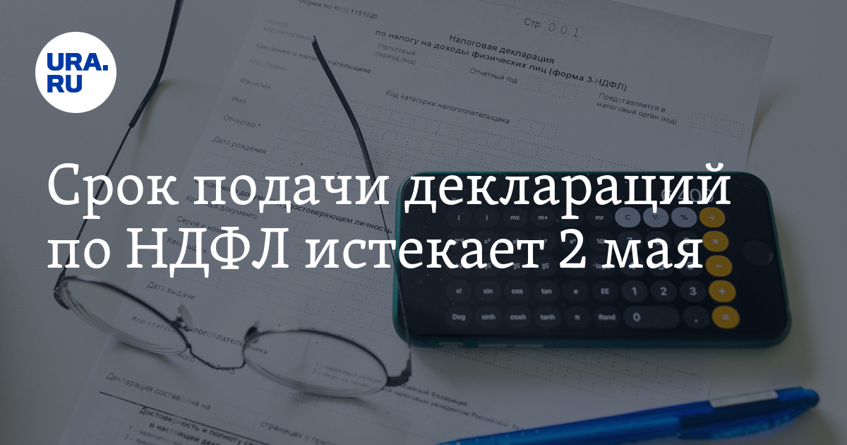 Когда истекает срок подачи деклараций по НДФЛ