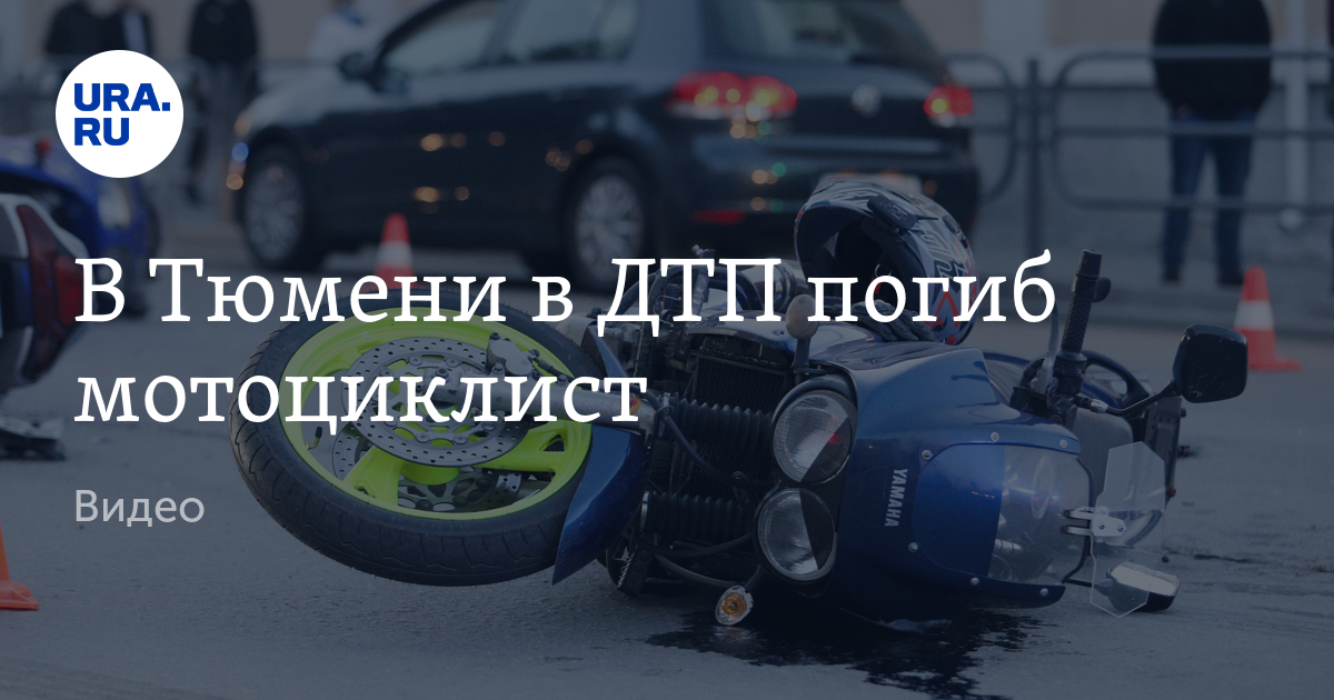 На тюменском тракте сбили мотоциклиста. Байкеры тюмень сегодня. Мотоциклист в городе. Тюмень мотоциклист дтп. Дпс подрезал мотоцикл.