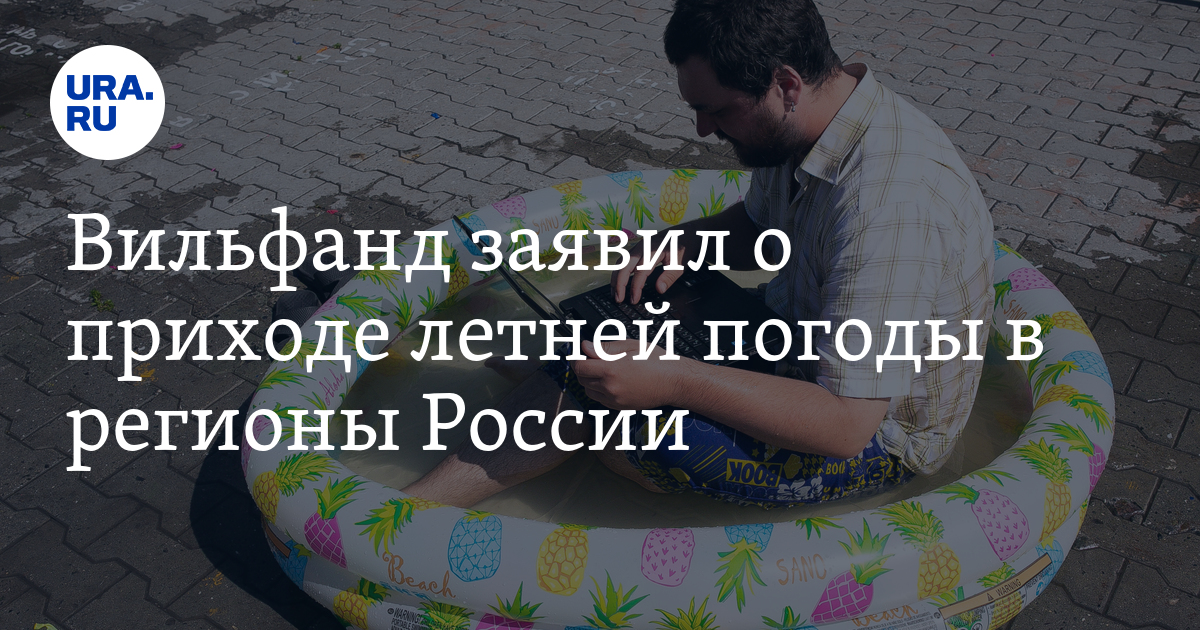 Прогноз погоды: летняя погода на Урале, прогноз Гидрометцентра РФ