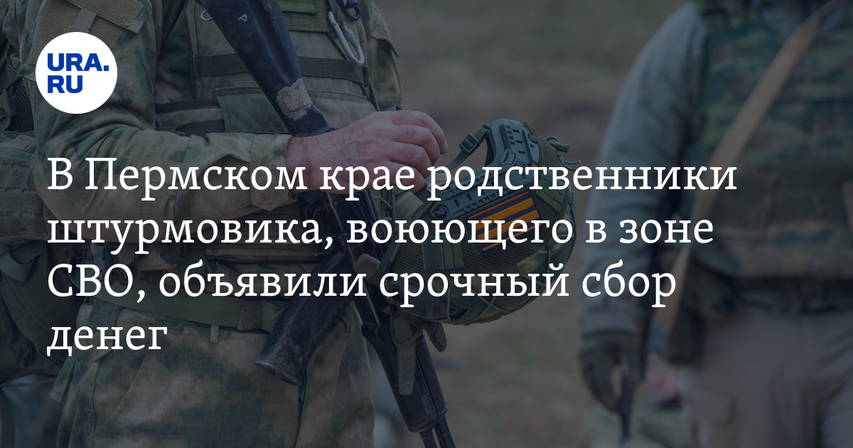 Срочный сбор денег для пермского штурмовика, воюющего в зоне СВО