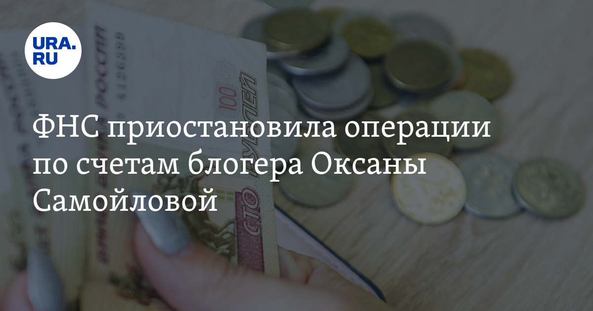 Приостановка операций по банковским счетам;. ФНС приостановила операции по счетам компаний Оксаны Самойловой. Самойлова и налоги. Налоговая приостановила операции