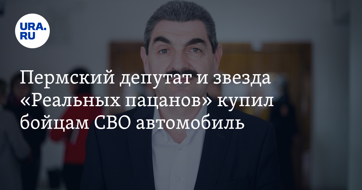 Звезда «Реальных пацанов» Армен Бежанян купил бойцам СВО автомобиль, фото