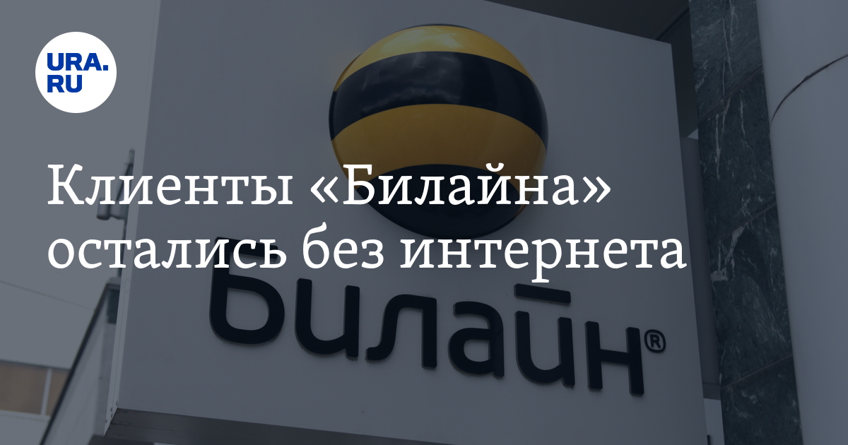 Билайн перебои. Beeline сбой сегодня. Билайн реклама 2023. Билайн сбой связи сегодня новости.