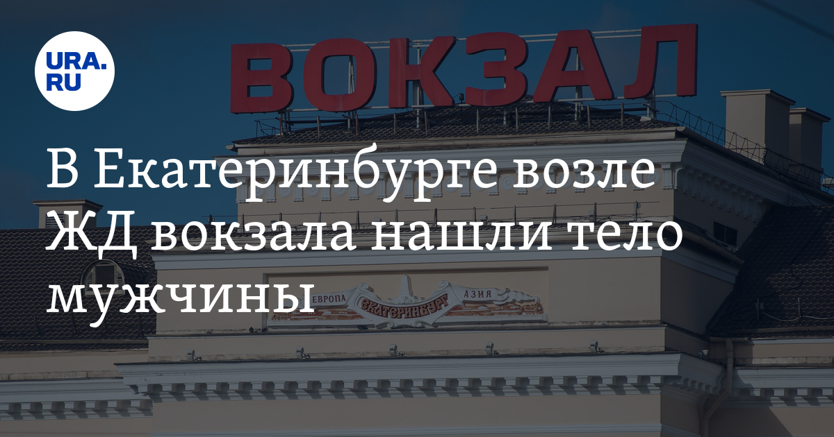 Где находится вокзал екатеринбург