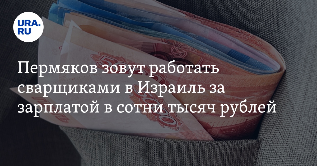 Работа сварщиком в Израиле для пермяков: условия, зарплата