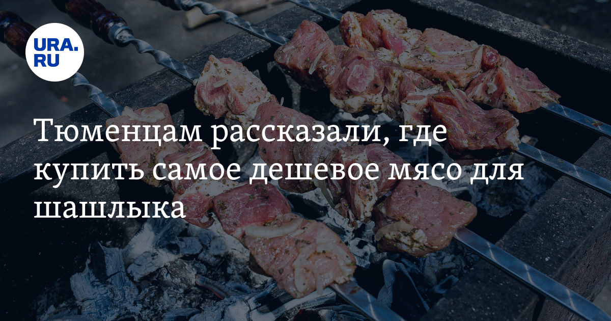 Где купить дешевое мясо для шашлыка в Тюмени