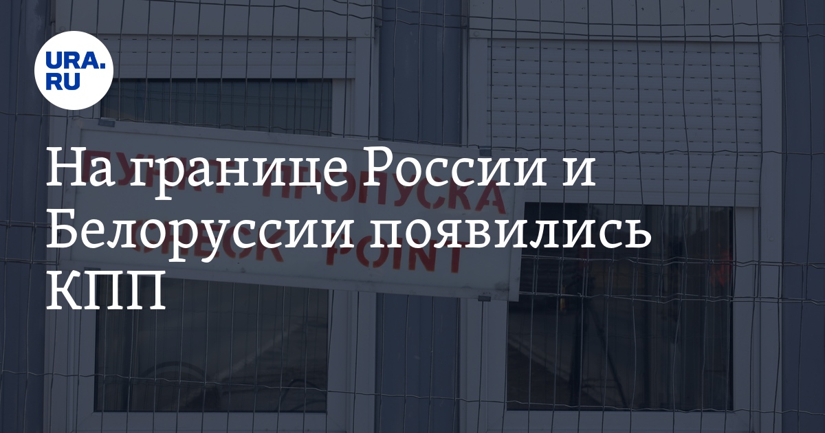 Белоруссию Открыли Для Въезда Россиян