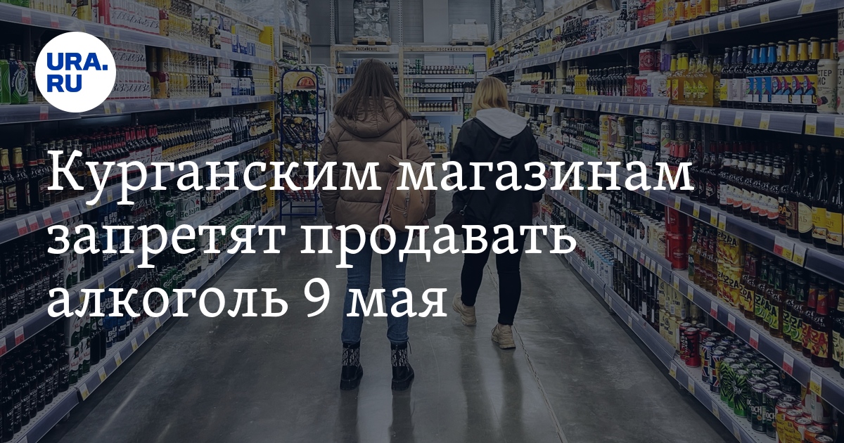 Курганским магазинам запретят продавать алкоголь 9 мая