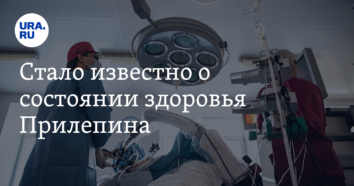 состояние здоровья захара прилепина