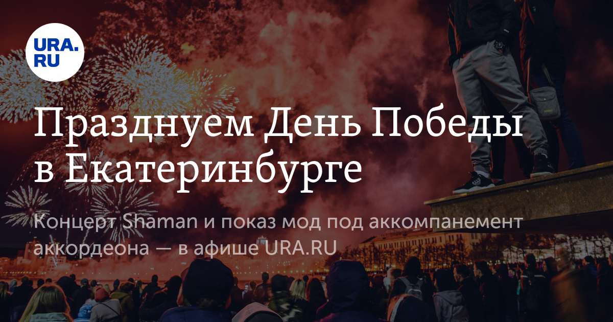 План 9 мая в екатеринбурге