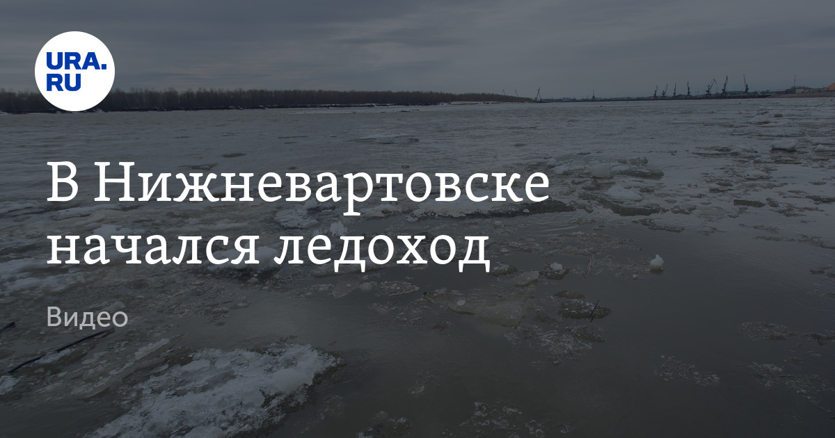 Когда начнется ледоход в сургуте. Ледоход в Сургуте. Ледоход на Оби Нижневартовск. Ледоход в Сургуте по годам. Ледоход в Сургуте 2024.