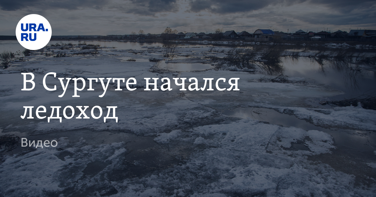 Ледоход в районе сургута. Обь ледоход 2022 Сургут. Ледоход в Сургуте. Ледоход Сургут Обь. Ледоход на Оби 2024 Сургут.