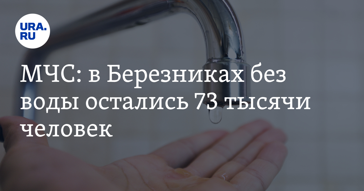 Отключение водоснабжения в Пермском крае 7 мая: в Березниках без воды ...