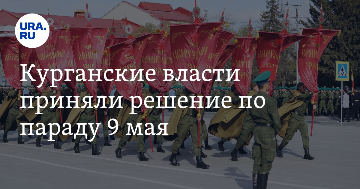 Отмена парада 9 мая. Парад Победы отменили. День Победы парад. День Победы Курган. Мы победили ура 9 мая.