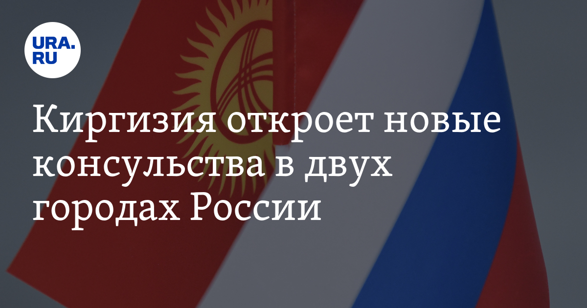 В Санкт-Петербурге и Казани откроются новые консульства Киргизии