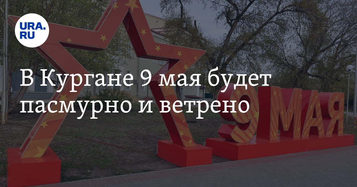 Прогноз погоды в Курганской области: 9 мая на День Победы будет ...