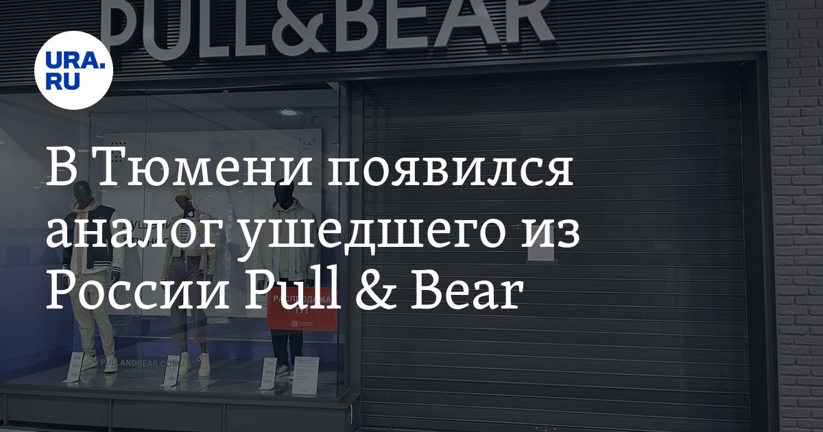 В Тюмени появился аналог ушедшего из России Pull & Bear, фото