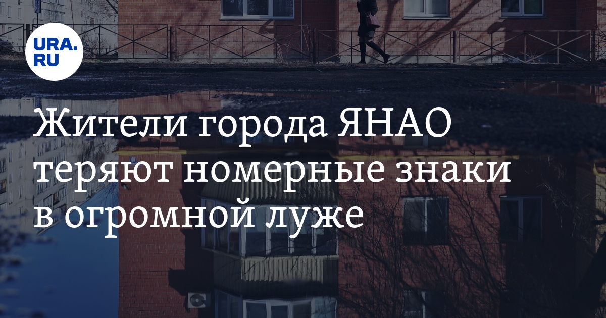 Жители города ЯНАО теряют номерные знаки в огромной луже - фото