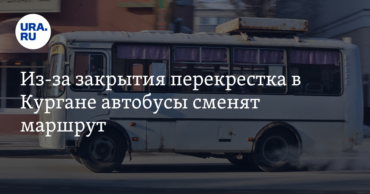 Ехать автобус курган