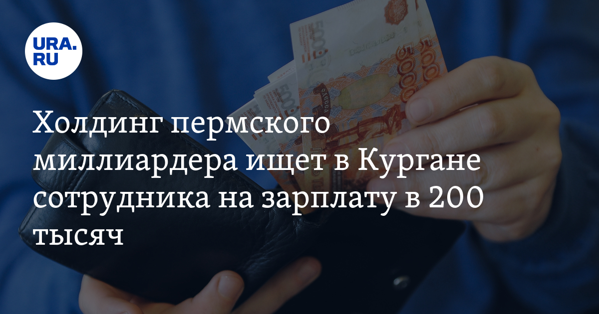 Пермский холдинг «Сатурн-Р» предлагает работу в Кургане с зарплатой в