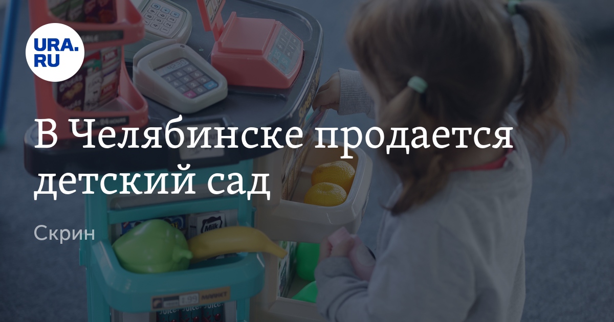 В Челябинске выставили на продажу частный детский сад