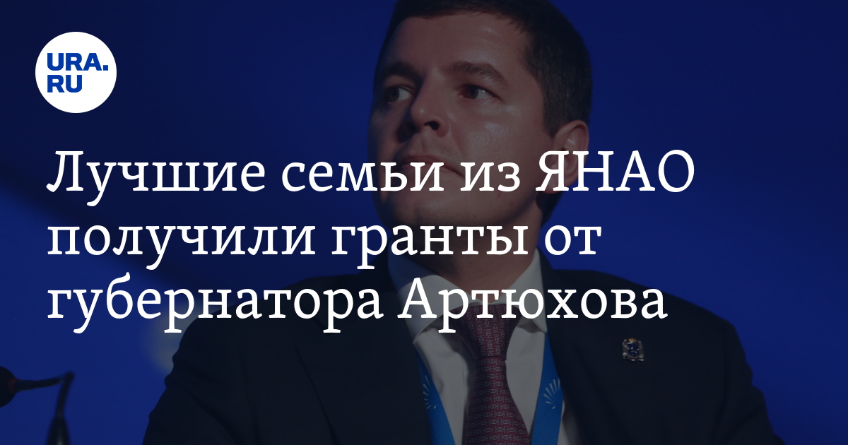Грант губернатора янао
