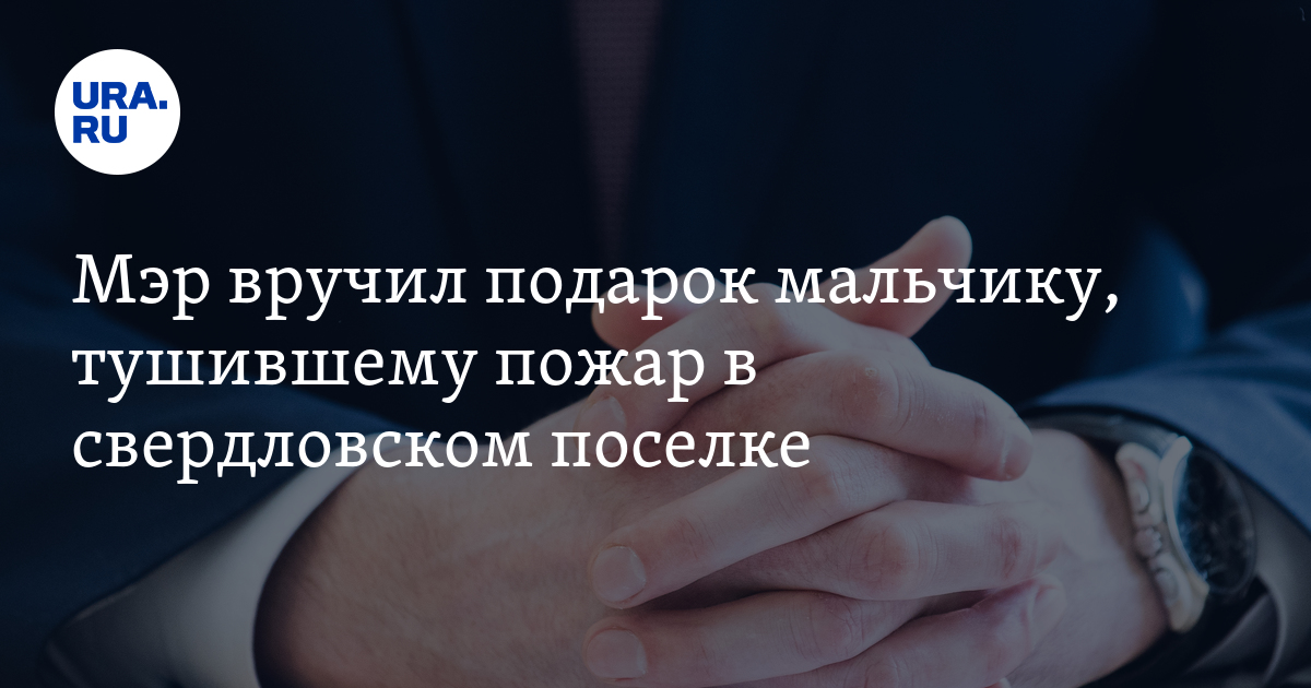 Мэр березовского свердловской