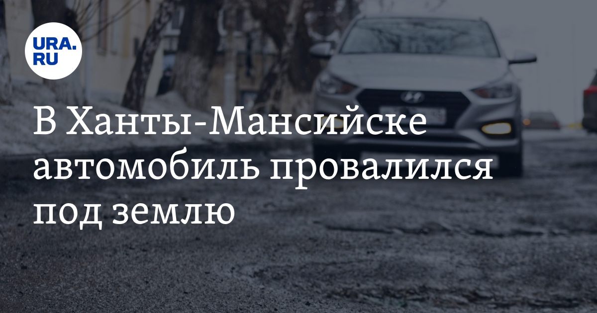 В Ханты-Мансийске автомобиль провалился под землю на улице Мира, фото