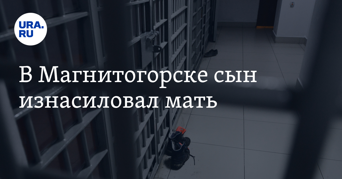 В Магнитогорске сын изнасиловалмать