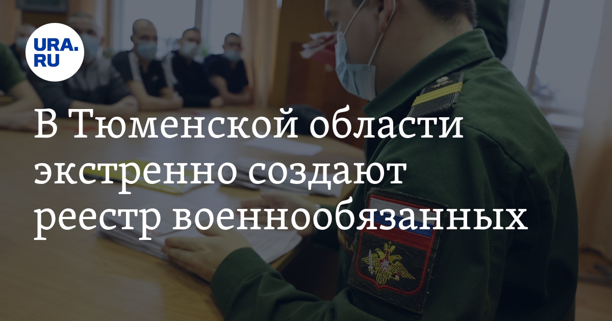 В Тюменской области экстренно создают реестр военнообязанных