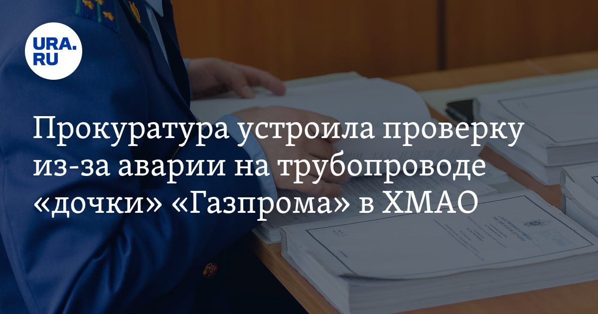 Прокуратура устроила проверку из-за аварии на трубопроводе «дочки ...