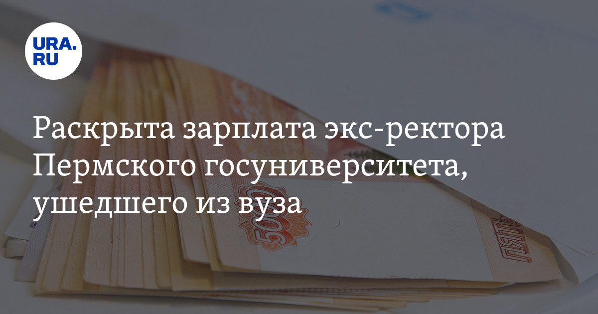 Сколько зарабатывают ректоры. Средняя зарплата ректора университета. ЗП ректора. Оклад eks 0021 66х98. Оклад eks 0021 78х160.