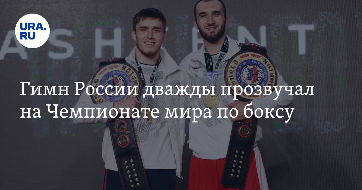 Российские боксеры завоевали золото на Чемпионате мира в Ташкенте