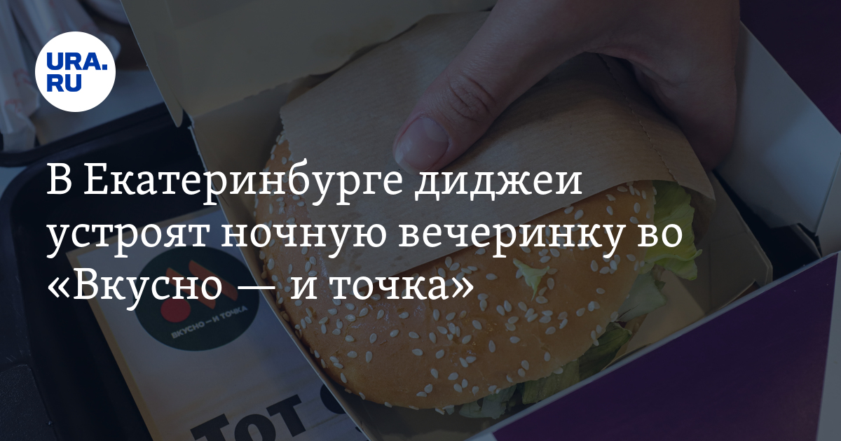 В Екатеринбурге «Вкусно – и точка» стала участником акции "Ночь музеев"