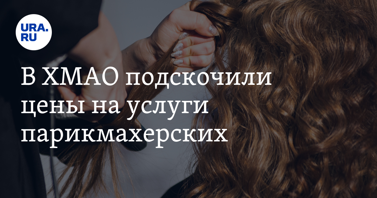 В ХМАО подскочили цены на услуги парикмахерских