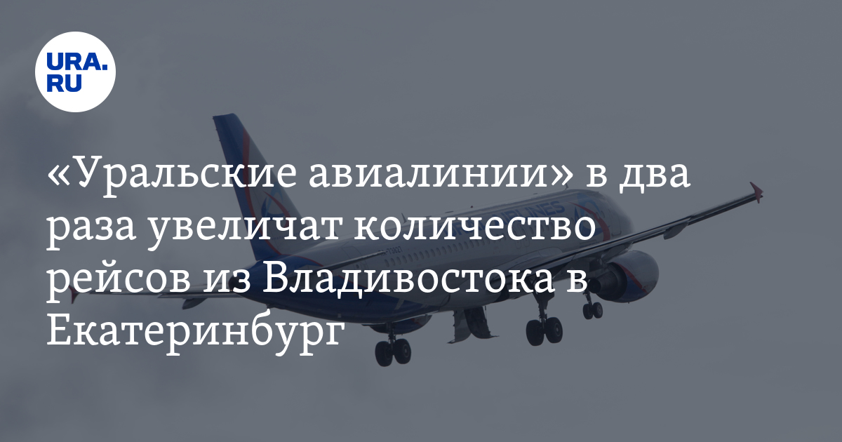 Рейс Владивосток - Екатеринбург: «Уральские авиалинии» с 24 мая в два ...