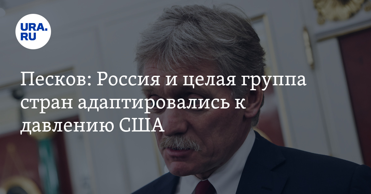 Песков ответил на вопрос о плане россии в случае новых санкций сша