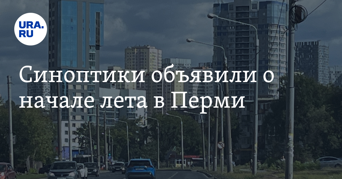 Погода в Перми: лето в Пермский край пришло на две недели раньше обычного