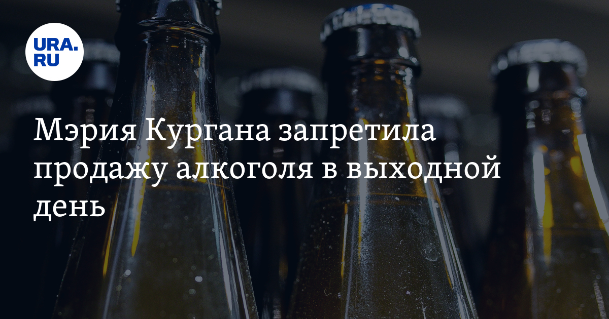 В Кургане запретили продавать алкоголь 20 мая