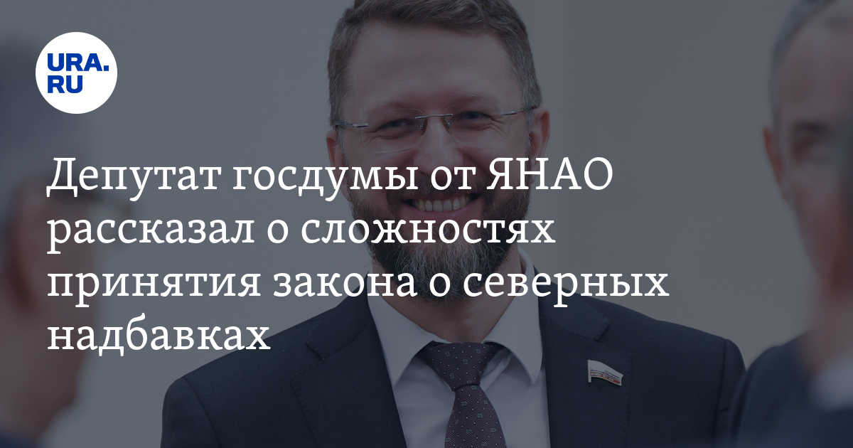 Дмитрий Погорелый сообщил почему до сих пор не принят закон о северных ...