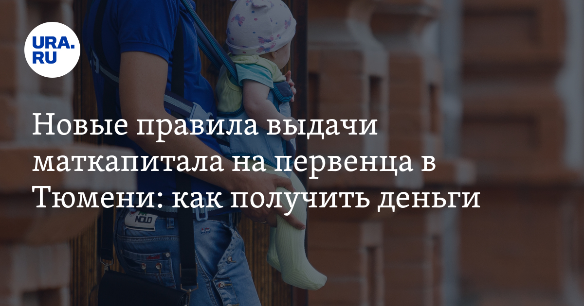 Материнский капитал за первого ребенка в Тюменской области: сумма ...