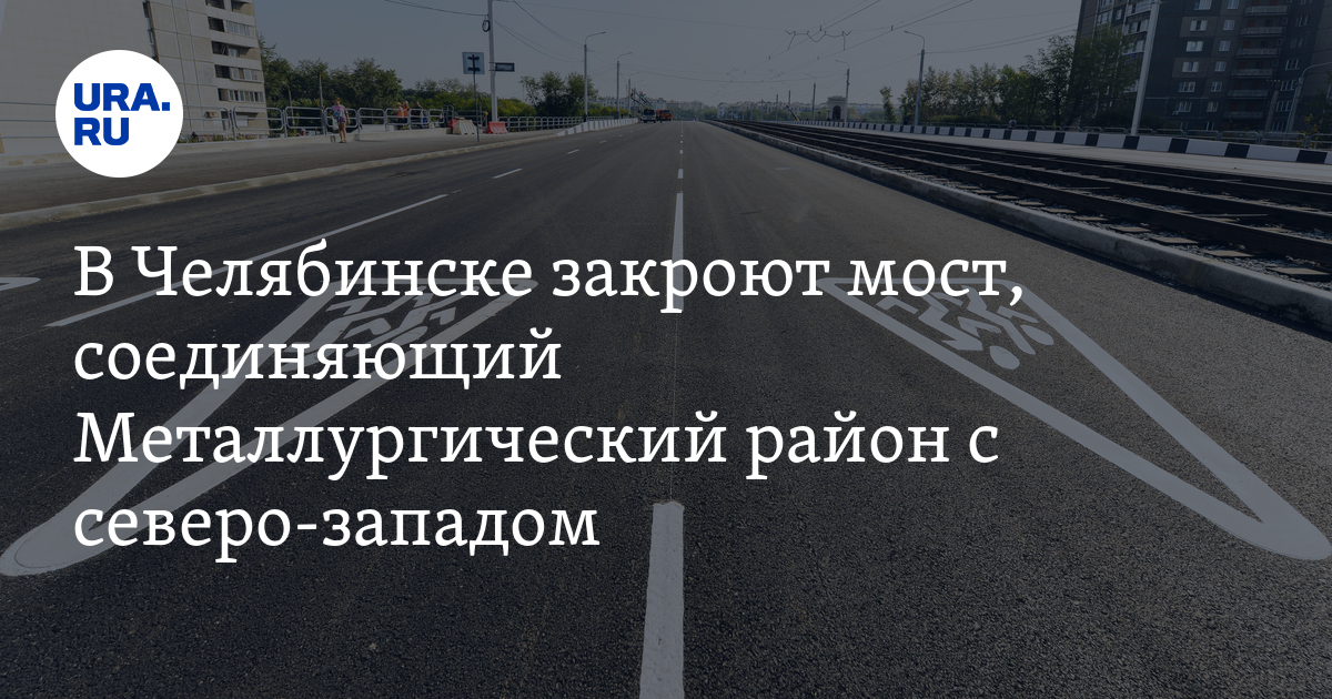 В Челябинске ограничат движение по мосту, соединяющему Металлургический