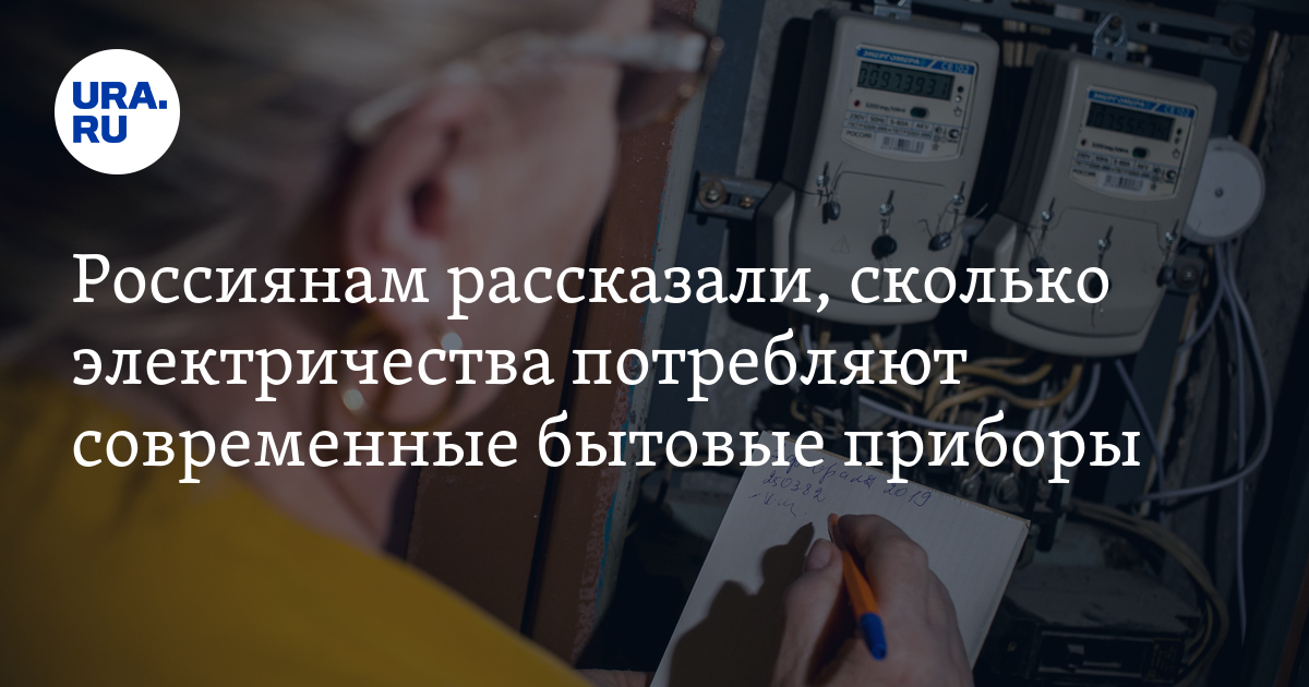 Сколько потребляют электричества современные бытовые приборы