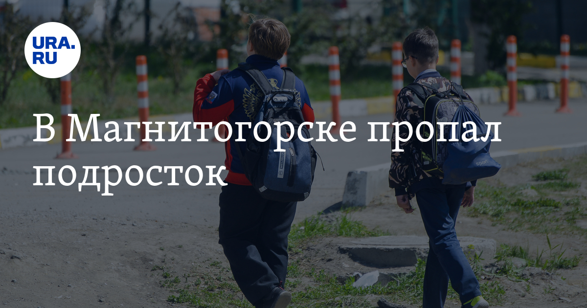 В Магнитогорске пропал подросток
