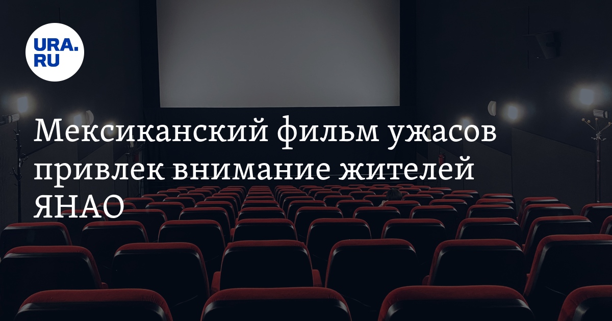 Какие фильмы идут в кинотеатрах ЯНАО: рейтинг кино, сборы, скрин