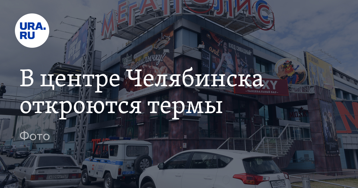 Терма мегаполис челябинск