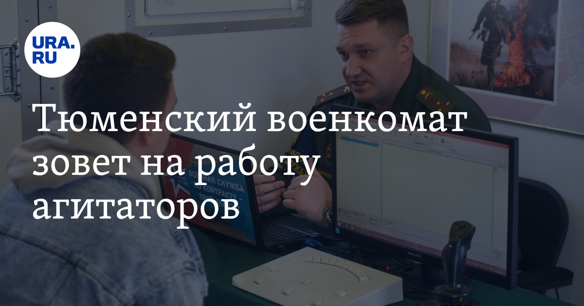 В Тюменской области военкомат открыл вакансии для агитаторов на службу